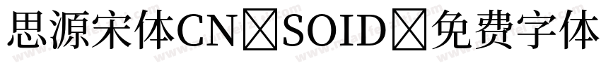 思源宋体CN SOID字体转换